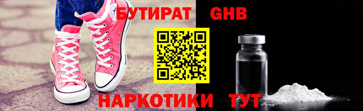 Бутират  Бутират оксибутират  Вход с VPN  Знаменск 