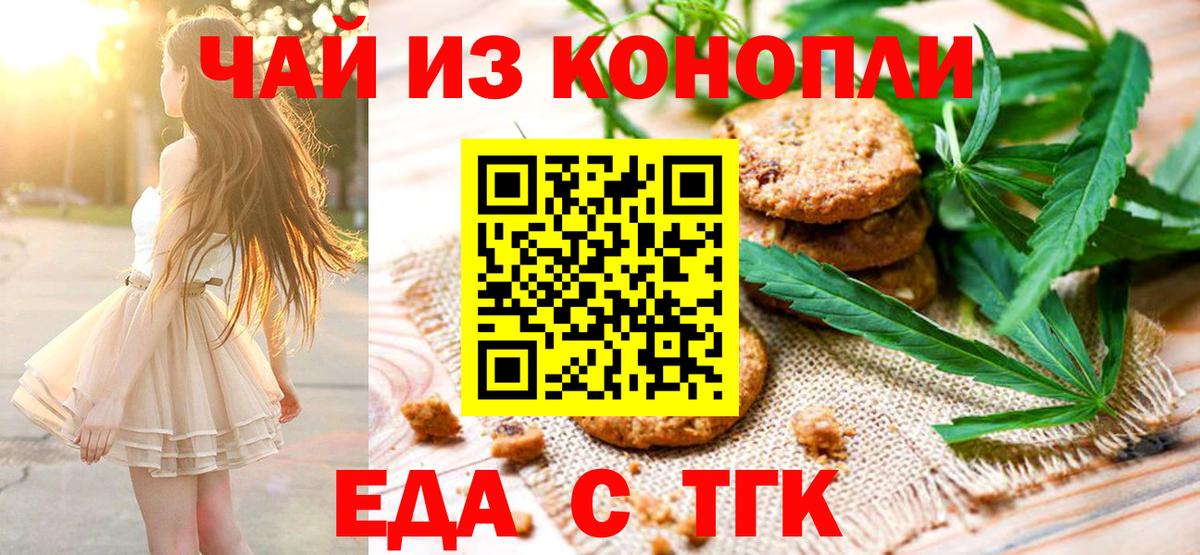 Еда ТГК марихуана  Вход с VPN  Знаменск 