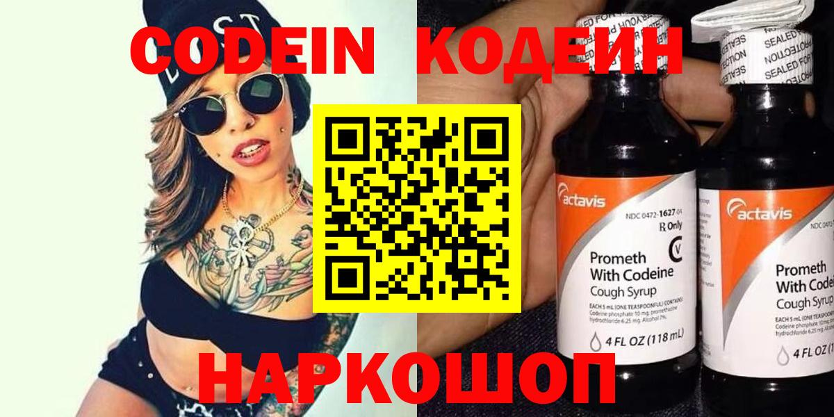 Кодеин напиток Lean (лин)  Вход с VPN  Знаменск 